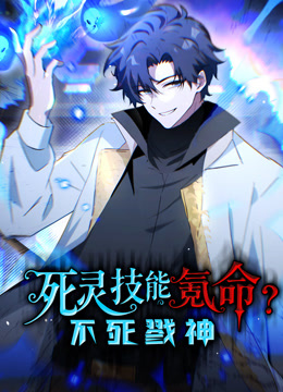 死灵技能氪命不死戮神动态漫画}