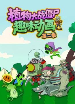 植物大战僵尸趣味动画第二季}