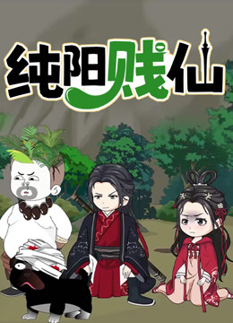 纯阳贱仙动态漫画}