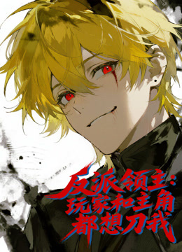 反派领主玩家和主角都想刀我动态漫画}
