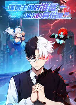 请宿主做好准备这次的身份是……动态漫画}