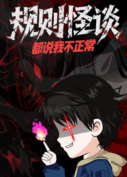 规则怪谈都说我不正常动态漫画}
