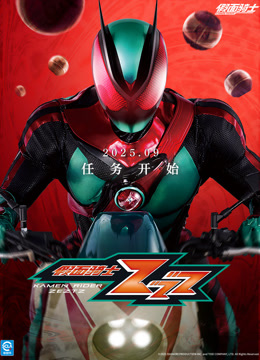 假面骑士ZZZ普通话版}