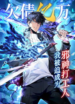 欠债亿万我被迫成为邪神打工人动态漫画}