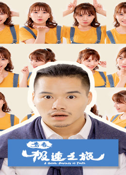 青春极速之旅}