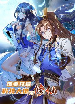 废柴开局科技大佬来修仙动态漫画}