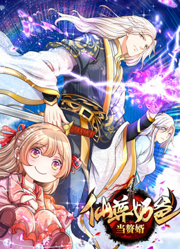 仙尊奶爸当赘婿动态漫画}