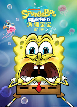 海绵宝宝第十三季英语版}