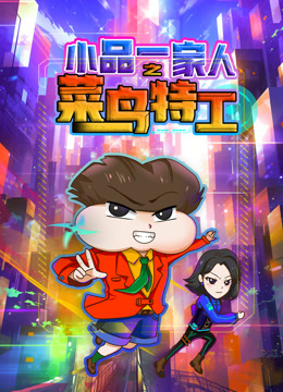 小品一家人之菜鸟特工}