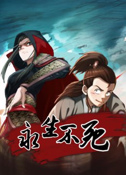 永生不死动态漫画}