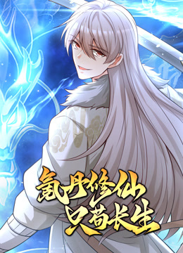 氪丹修仙只苟长生动态漫画}