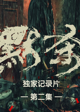默杀独家纪录片第二集}