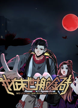 我在末世搬金砖动态漫画}