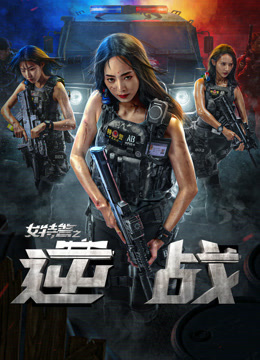 女特警之逆战}