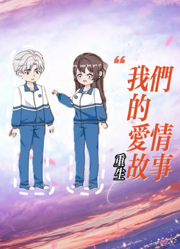 重生我们的爱情故事}