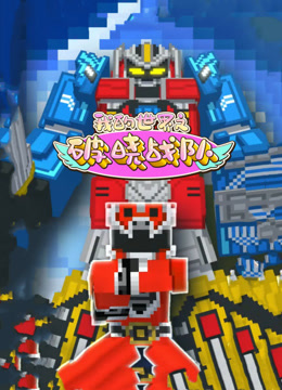 我的世界之破晓战队}