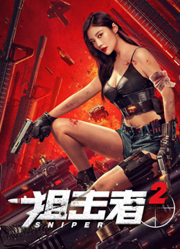 狙击者2}