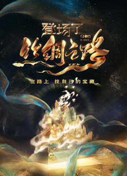 登场了丝绸之路}