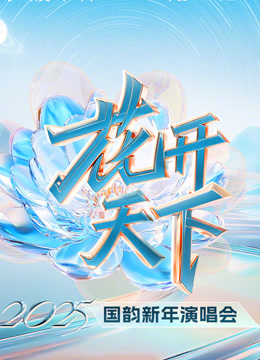 四川卫视2025跨年晚会}