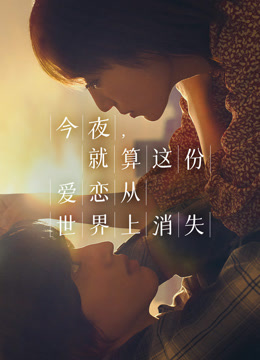 今夜就算这份爱恋从世界上消失}