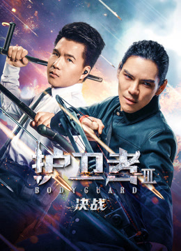 护卫者3决战}