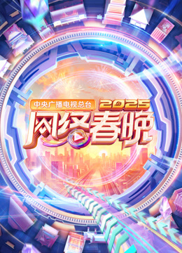 2025中央广播电视总台网络春晚}