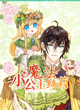 魔法小公主绮莉动态漫画}