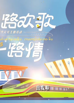一路欢歌一路情—中老铁路主题春节特别节目}