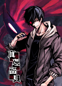 真理面具动态漫画}