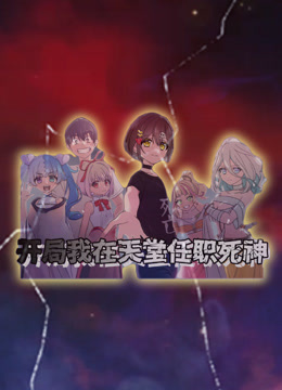 开局我在天堂任职死神动态漫画}