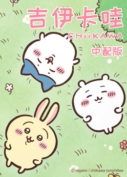 吉伊卡哇普通话版}