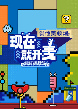 现在就开麦妈妈请就位}