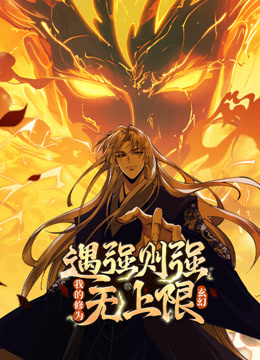 遇强则强我的修为无上限动态漫画}
