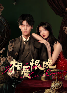 相爱恨晚}