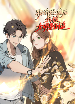 物价贬值后我被女明星倒追动态漫画}