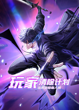 玩家清除计划当异变降临人间动态漫画}