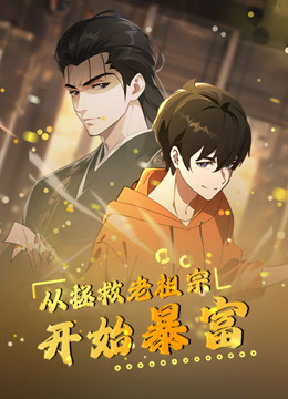 从拯救老祖宗开始暴富动态漫画}