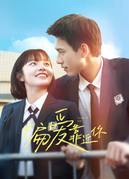 偏爱靠近你}