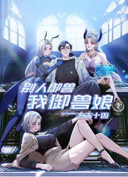 太古十凶别人御兽我御兽娘动态漫画}