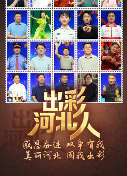出彩河北人}