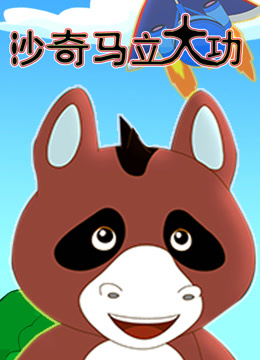 沙奇马立大功}