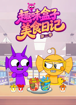 趣味盒子美食日记第二季}