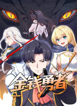金钱勇者动态漫画}