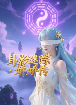 卦影谜踪娇娇传}