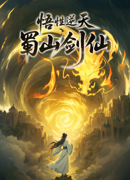 悟性逆天蜀山剑仙动态漫画}