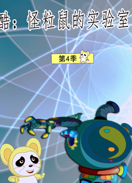 酷怪粒鼠实验室第四季}