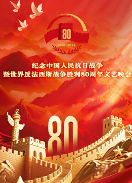 纪念中国人民抗日战争暨世界反法西斯战争胜利80周年文艺晚会}