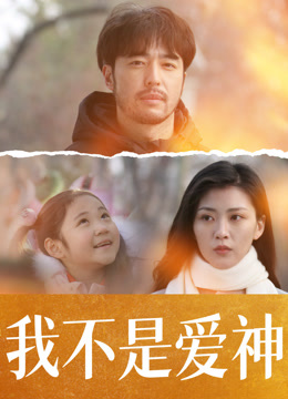 我不是爱神}