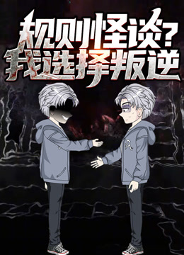 规则怪谈我选择叛逆动态漫画}