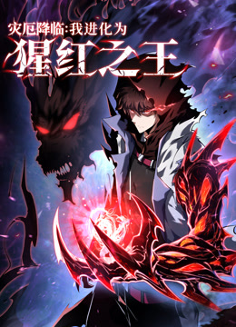 灾厄降临我进化为猩红之王动态漫画}
